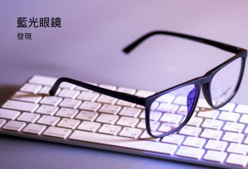 藍光眼鏡